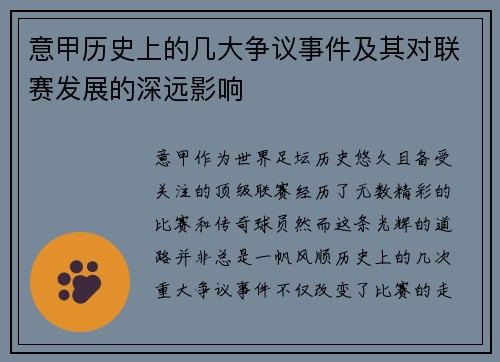 意甲历史上的几大争议事件及其对联赛发展的深远影响