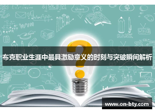 布克职业生涯中最具激励意义的时刻与突破瞬间解析