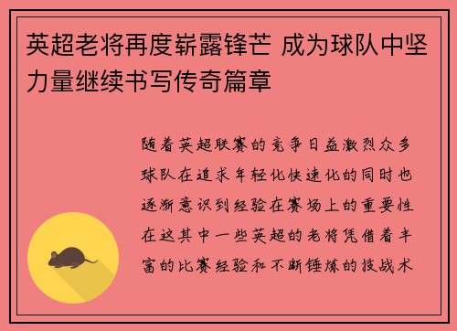 英超老将再度崭露锋芒 成为球队中坚力量继续书写传奇篇章