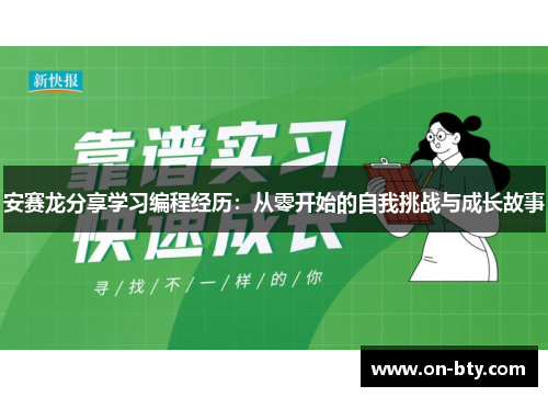 安赛龙分享学习编程经历：从零开始的自我挑战与成长故事