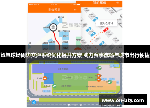 智慧球场周边交通系统优化提升方案 助力赛事流畅与城市出行便捷
