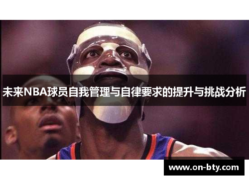 未来NBA球员自我管理与自律要求的提升与挑战分析