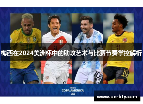 梅西在2024美洲杯中的助攻艺术与比赛节奏掌控解析