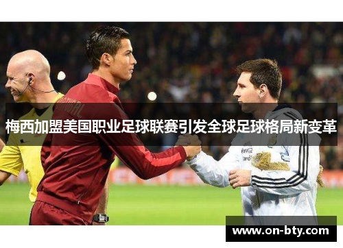 梅西加盟美国职业足球联赛引发全球足球格局新变革