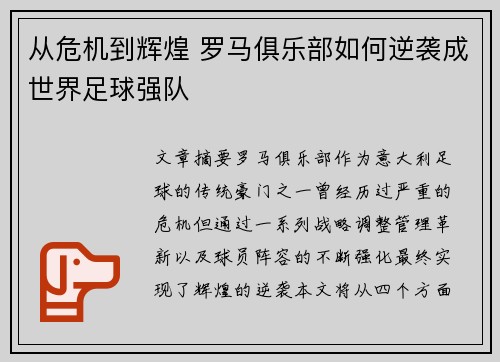 从危机到辉煌 罗马俱乐部如何逆袭成世界足球强队