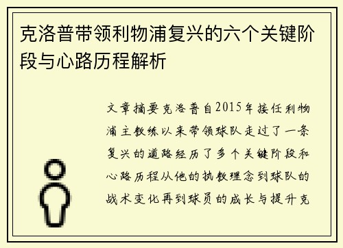 克洛普带领利物浦复兴的六个关键阶段与心路历程解析