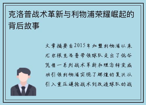 克洛普战术革新与利物浦荣耀崛起的背后故事