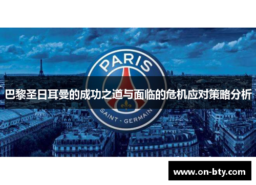 巴黎圣日耳曼的成功之道与面临的危机应对策略分析