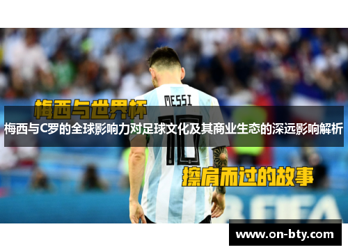 梅西与C罗的全球影响力对足球文化及其商业生态的深远影响解析