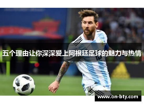 五个理由让你深深爱上阿根廷足球的魅力与热情