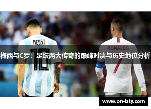 梅西与C罗：足坛两大传奇的巅峰对决与历史地位分析