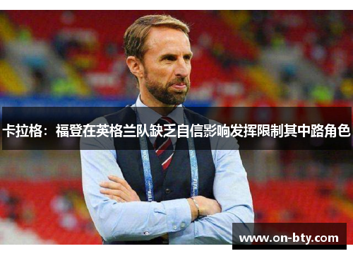 卡拉格：福登在英格兰队缺乏自信影响发挥限制其中路角色