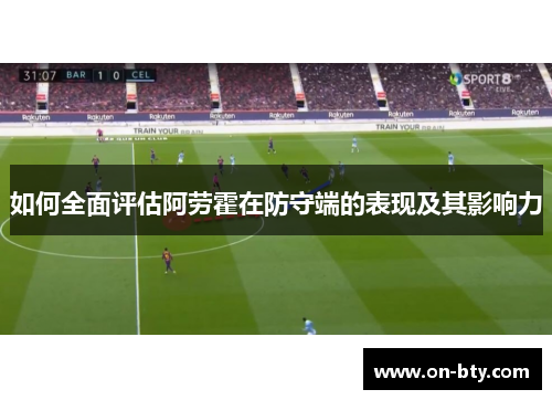 如何全面评估阿劳霍在防守端的表现及其影响力