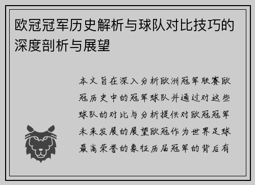 欧冠冠军历史解析与球队对比技巧的深度剖析与展望