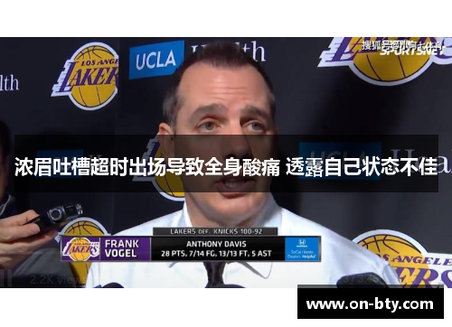 浓眉吐槽超时出场导致全身酸痛 透露自己状态不佳