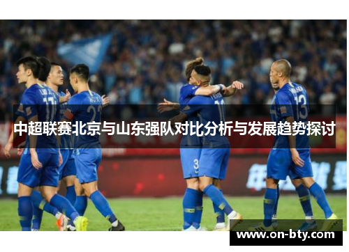 中超联赛北京与山东强队对比分析与发展趋势探讨