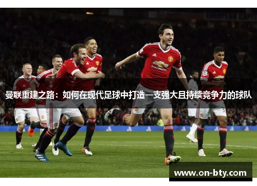 曼联重建之路：如何在现代足球中打造一支强大且持续竞争力的球队