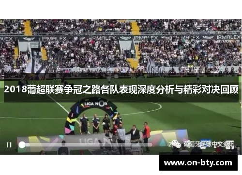 2018葡超联赛争冠之路各队表现深度分析与精彩对决回顾