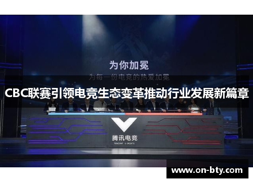 CBC联赛引领电竞生态变革推动行业发展新篇章