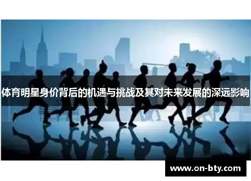 体育明星身价背后的机遇与挑战及其对未来发展的深远影响