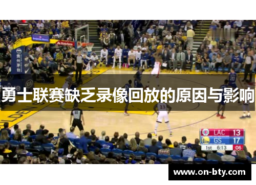 勇士联赛缺乏录像回放的原因与影响