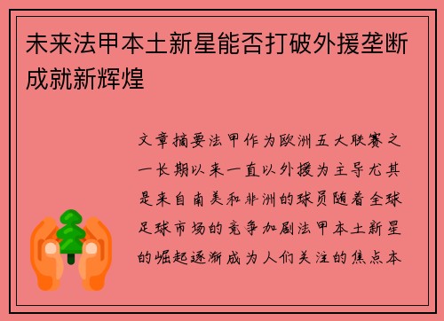 未来法甲本土新星能否打破外援垄断成就新辉煌
