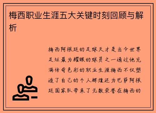 梅西职业生涯五大关键时刻回顾与解析