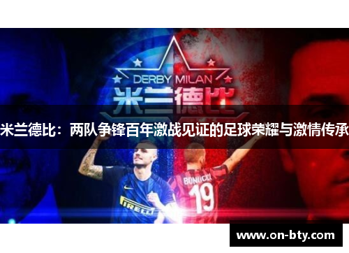 米兰德比：两队争锋百年激战见证的足球荣耀与激情传承