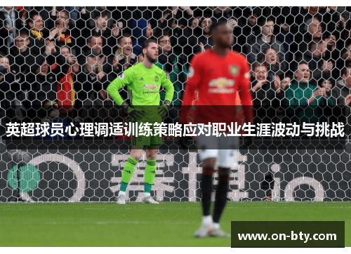 英超球员心理调适训练策略应对职业生涯波动与挑战