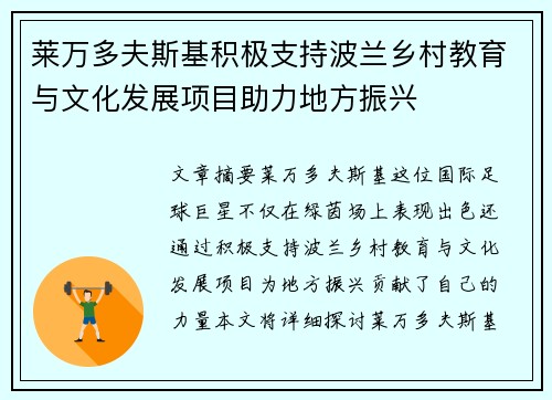 莱万多夫斯基积极支持波兰乡村教育与文化发展项目助力地方振兴