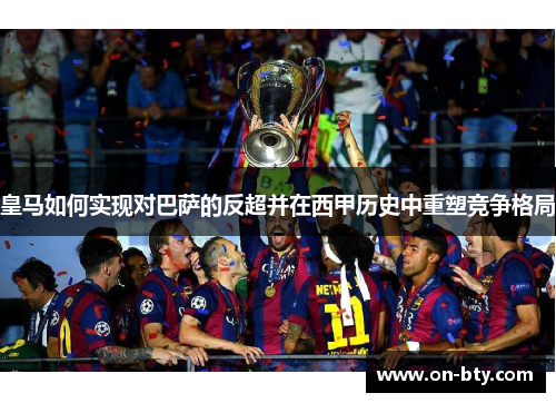 皇马如何实现对巴萨的反超并在西甲历史中重塑竞争格局