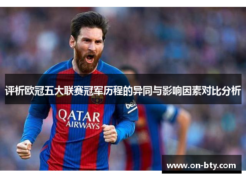 评析欧冠五大联赛冠军历程的异同与影响因素对比分析