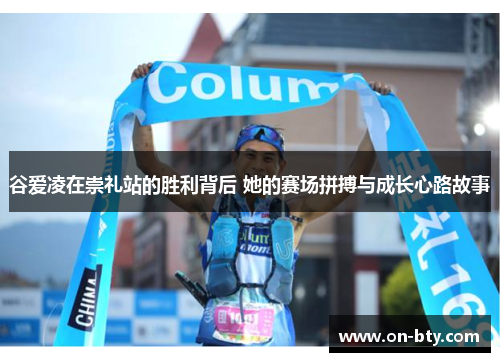 谷爱凌在崇礼站的胜利背后 她的赛场拼搏与成长心路故事