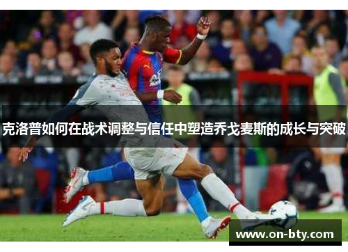 克洛普如何在战术调整与信任中塑造乔戈麦斯的成长与突破