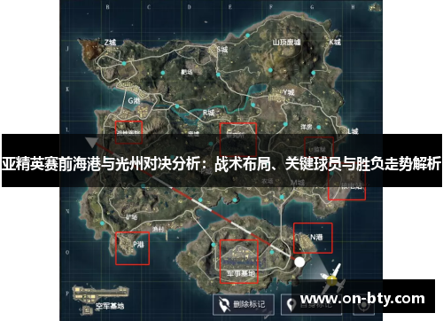 亚精英赛前海港与光州对决分析：战术布局、关键球员与胜负走势解析