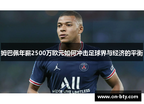 姆巴佩年薪2500万欧元如何冲击足球界与经济的平衡