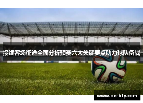 接续客场征途全面分析预赛六大关键要点助力球队备战