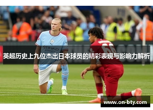 英超历史上九位杰出日本球员的精彩表现与影响力解析