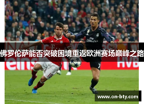 佛罗伦萨能否突破困境重返欧洲赛场巅峰之路