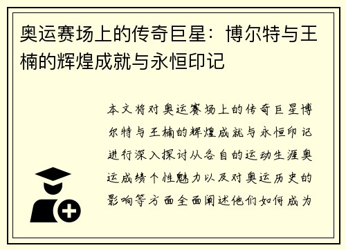 奥运赛场上的传奇巨星：博尔特与王楠的辉煌成就与永恒印记