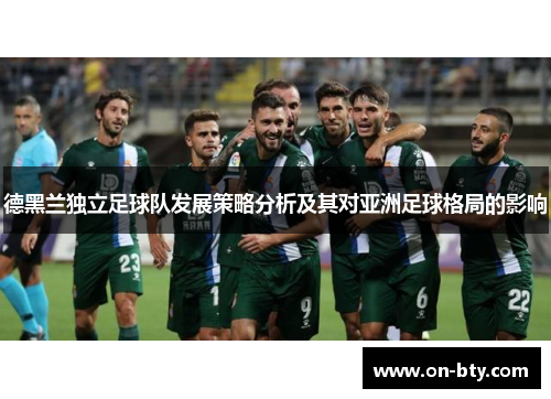 德黑兰独立足球队发展策略分析及其对亚洲足球格局的影响