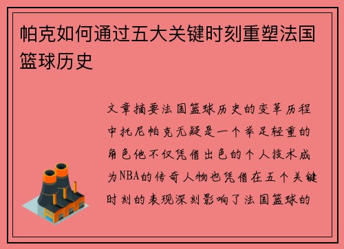 帕克如何通过五大关键时刻重塑法国篮球历史