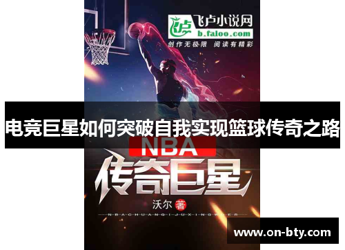 电竞巨星如何突破自我实现篮球传奇之路