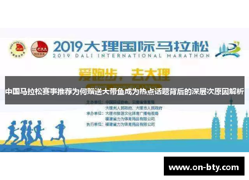 中国马拉松赛事推荐为何赠送大带鱼成为热点话题背后的深层次原因解析