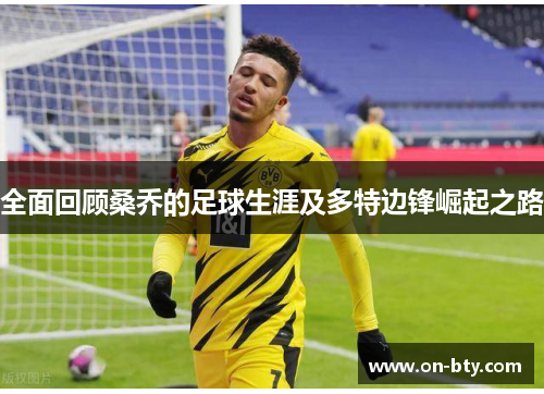 全面回顾桑乔的足球生涯及多特边锋崛起之路