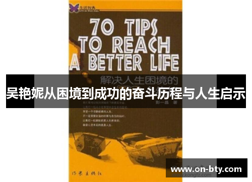吴艳妮从困境到成功的奋斗历程与人生启示