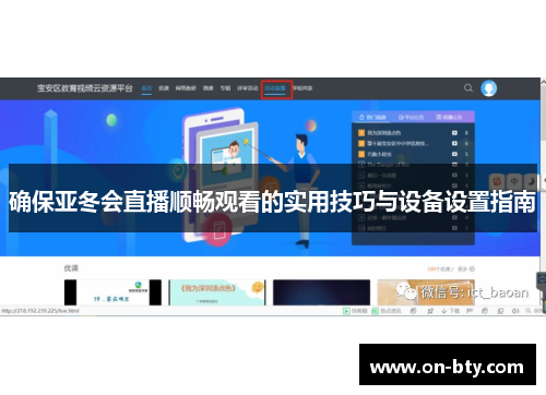 确保亚冬会直播顺畅观看的实用技巧与设备设置指南