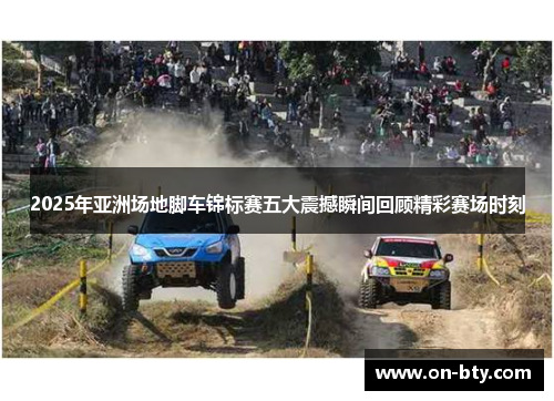 2025年亚洲场地脚车锦标赛五大震撼瞬间回顾精彩赛场时刻