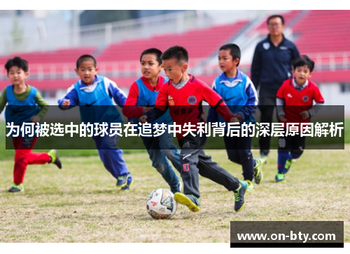 为何被选中的球员在追梦中失利背后的深层原因解析