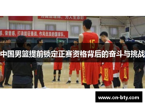 中国男篮提前锁定正赛资格背后的奋斗与挑战